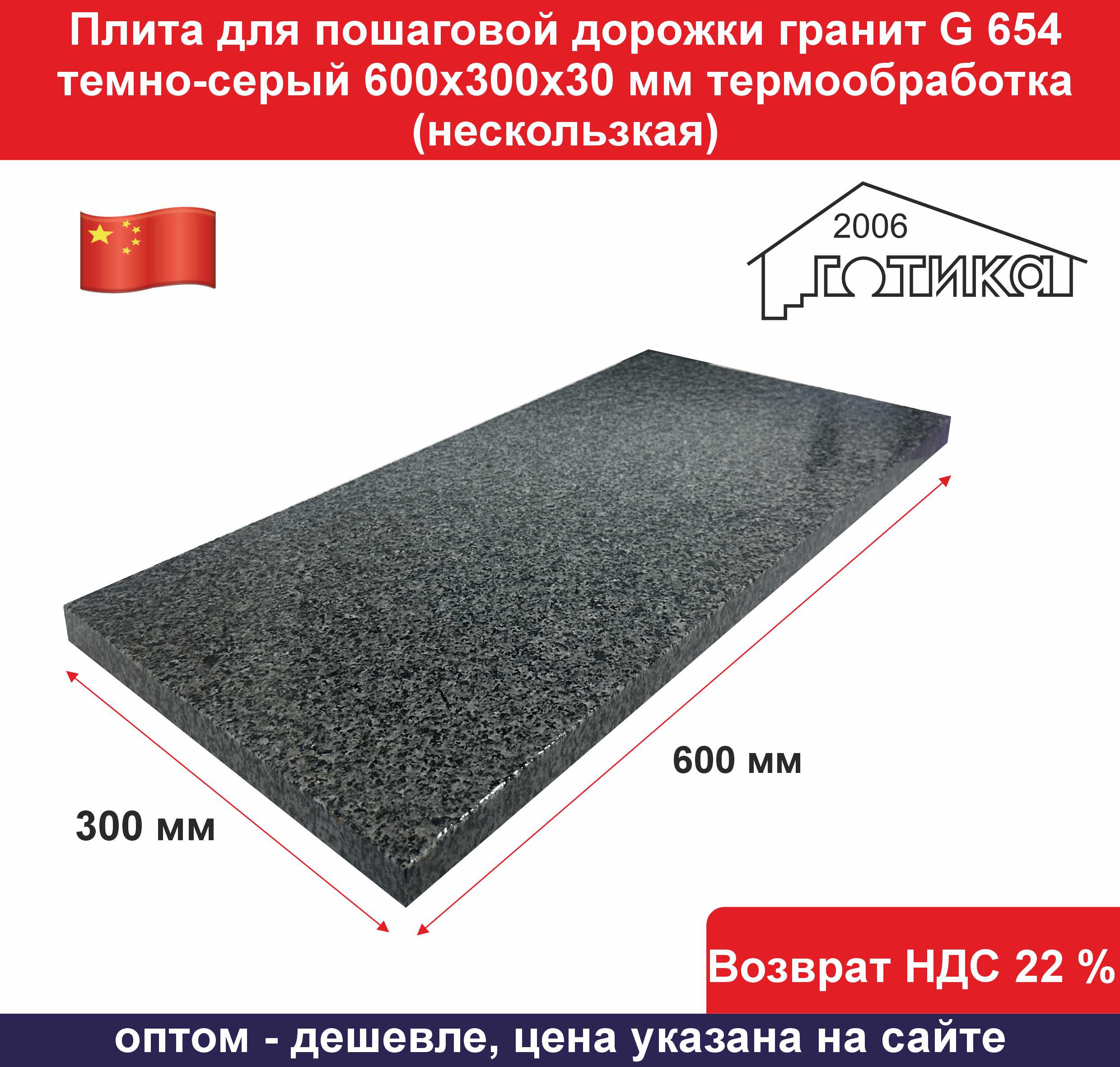 G 654 термообработка 300х600х30 мм мокрый