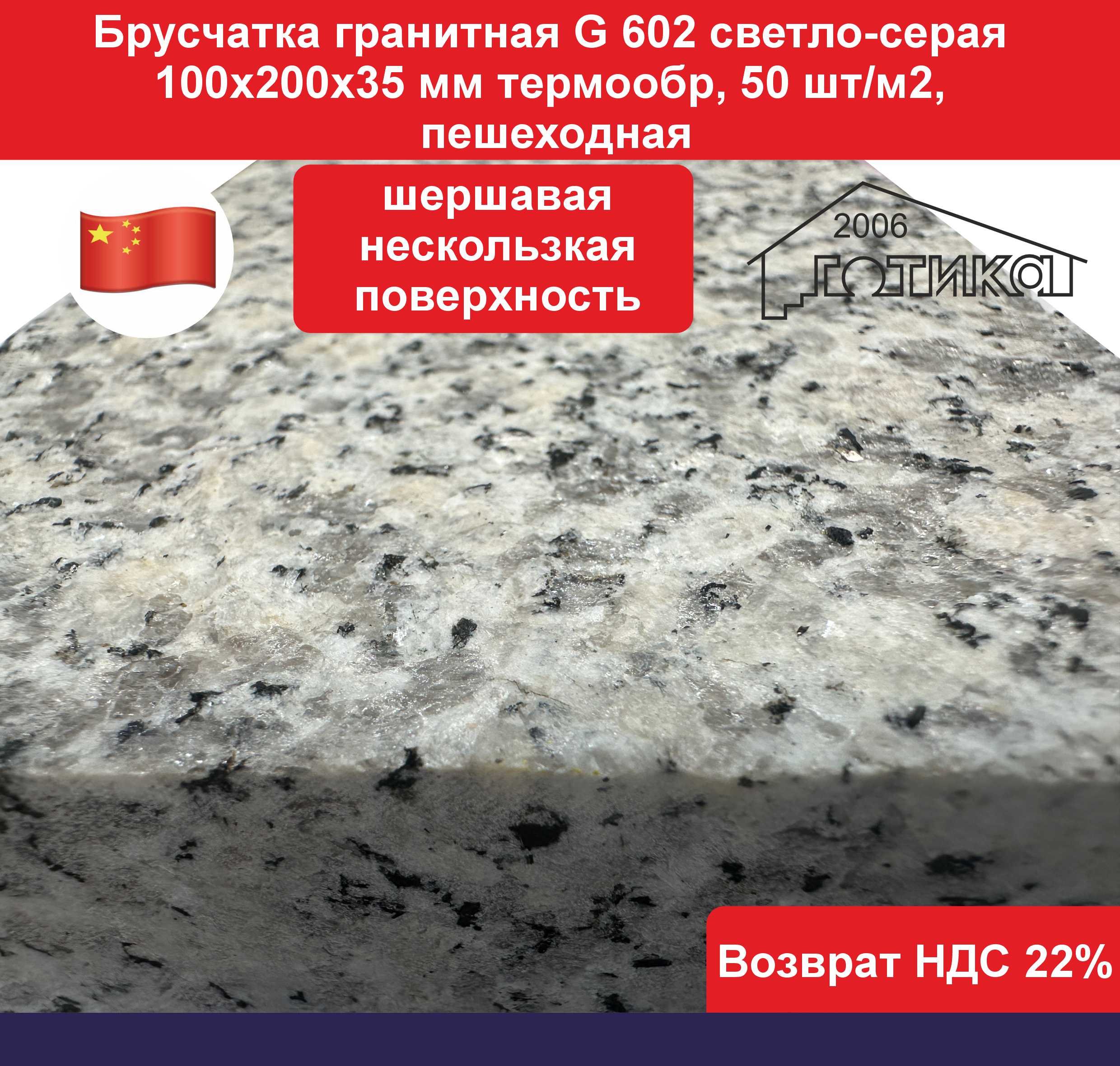 G 602 200х100х35 мм поверхность