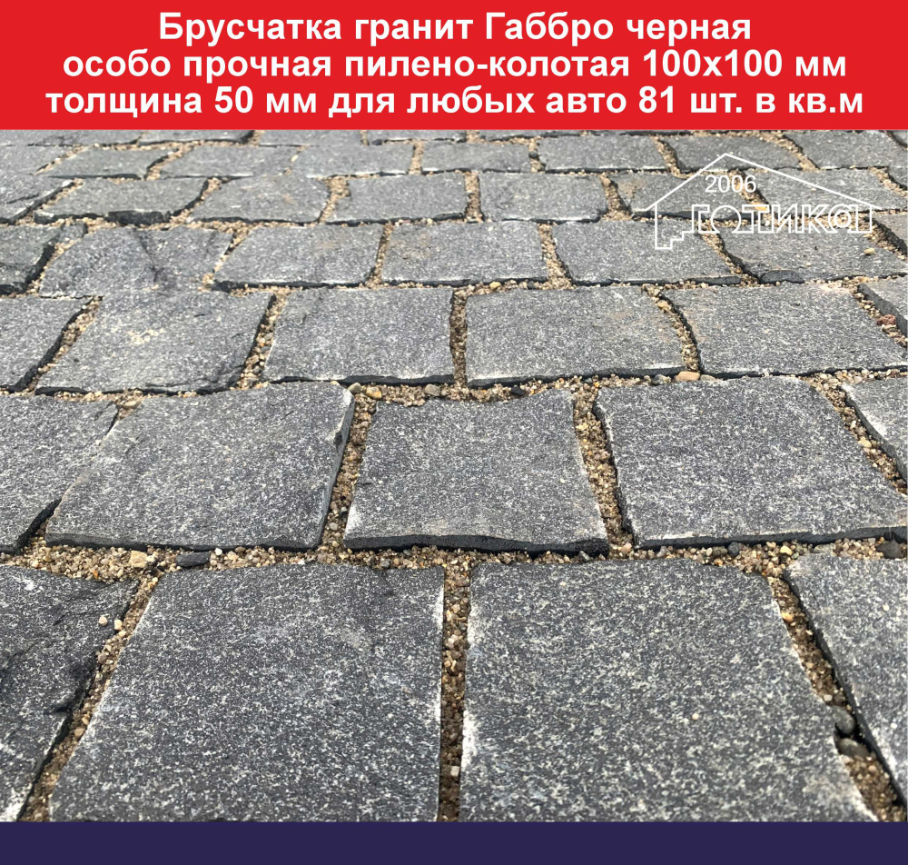 Брусчатка гранитная Габбро черная особопрочная 100х100 мм толщиной до 50 мм для любых авто, 81 шт шт/м2 вес кв м 130 кг