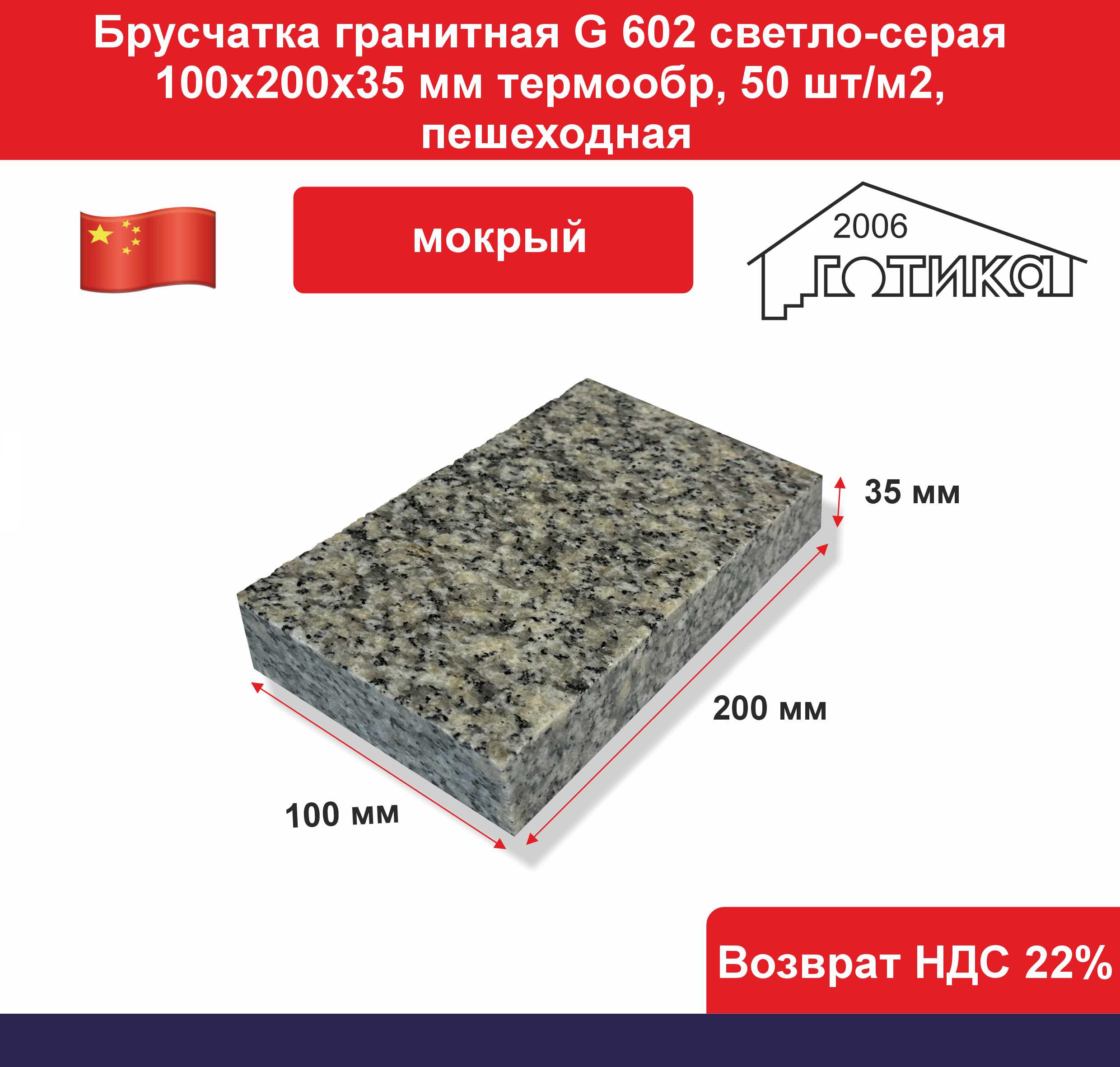 G 602 200х100х35 мм мокрый