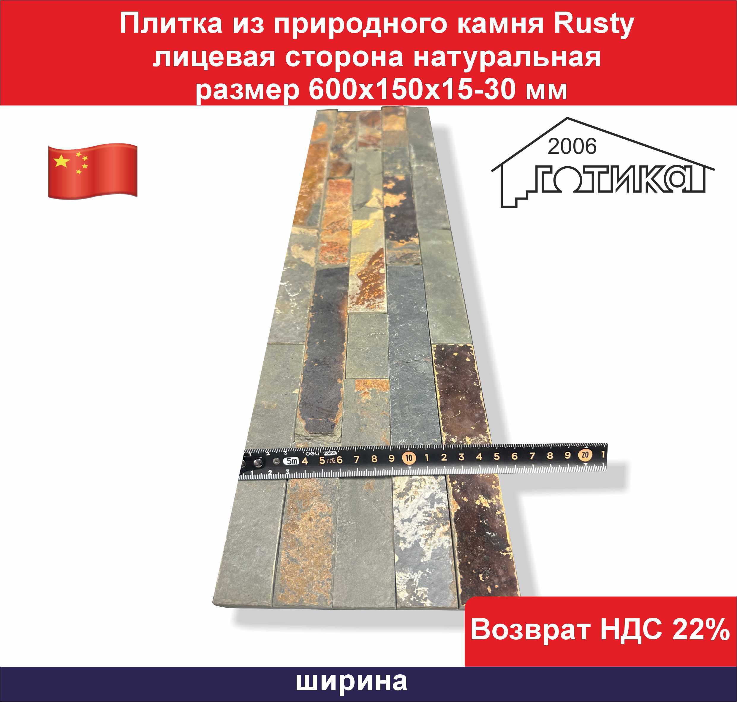 Плитка из природного камня Rusty ширина