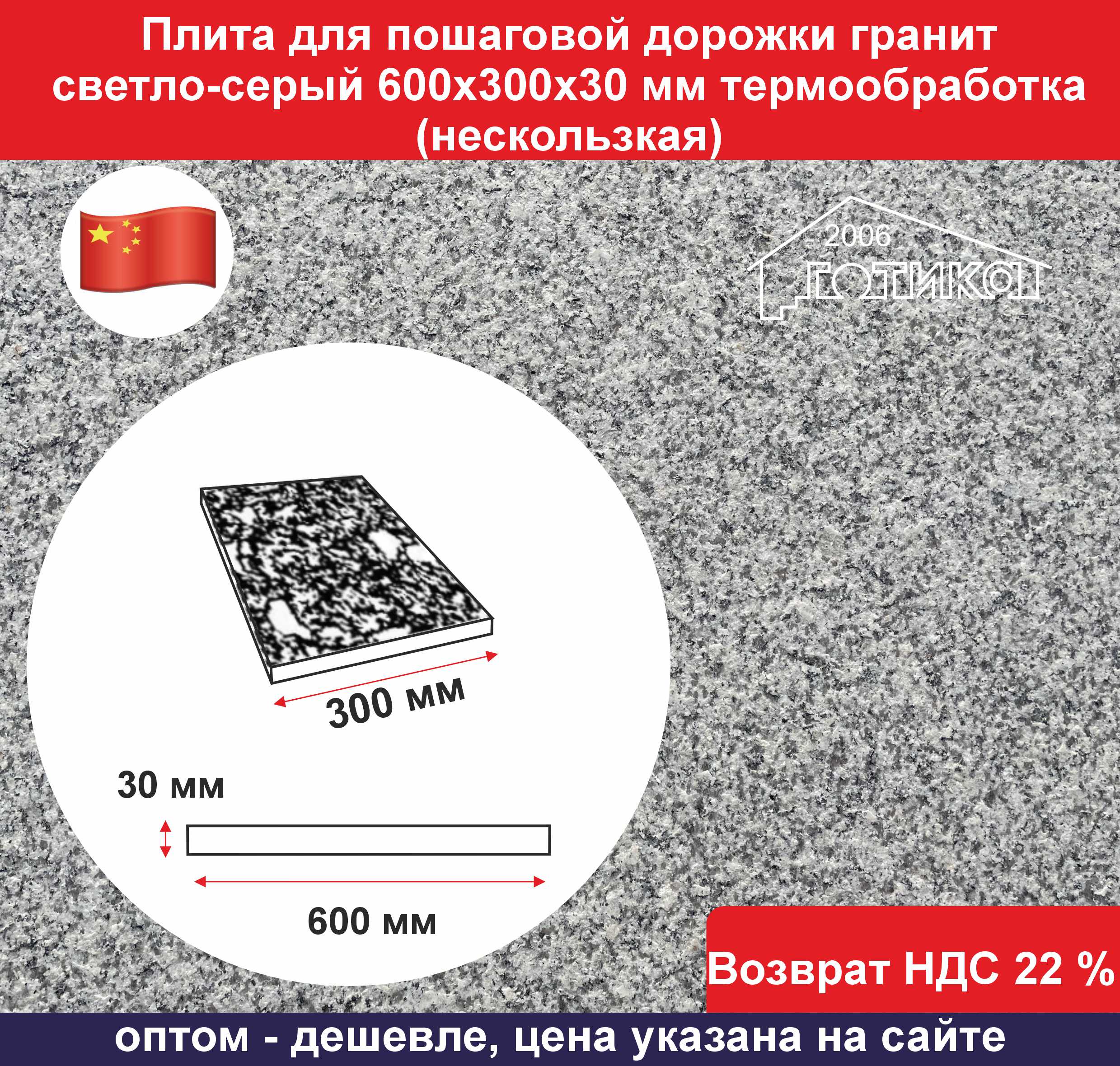 Плита для пошаговой дорожки G 603 600х300х30 мм ОФ