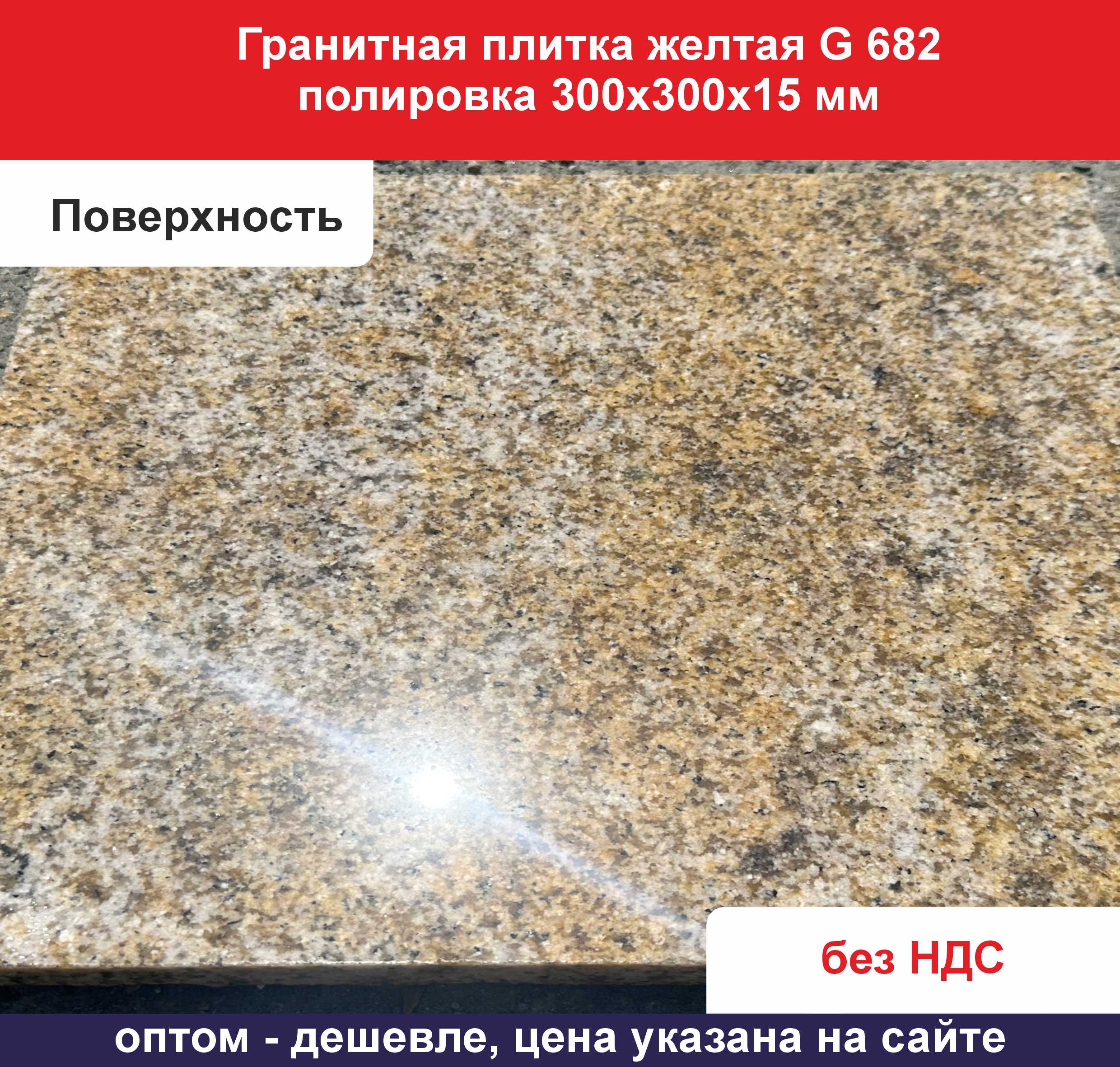 Гранитная плитка желтая полировка G562 300х300х15 мм поверхность