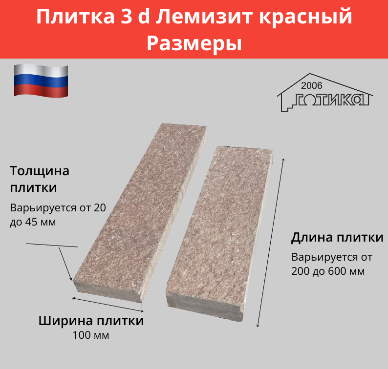 Плитка 3 d Лемизит красный размеры