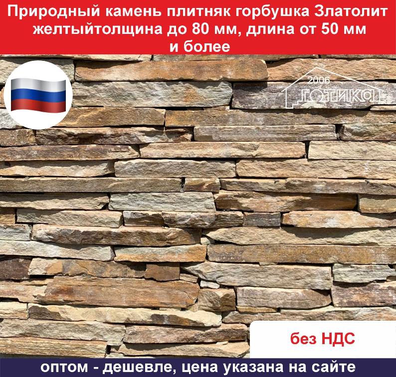 Природный камень плитняк Горбушка Златолит желтый для облицовки толщина до 80 мм., длина от 50 мм. и более вес кв.м. 70 кг