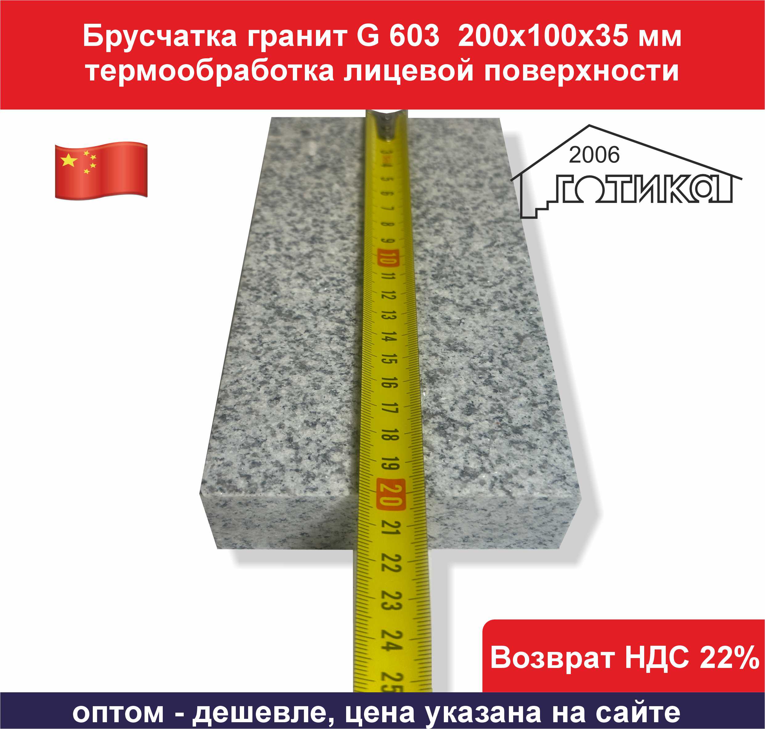 Брусчатка гранит G 603 200х100х35 мм длина