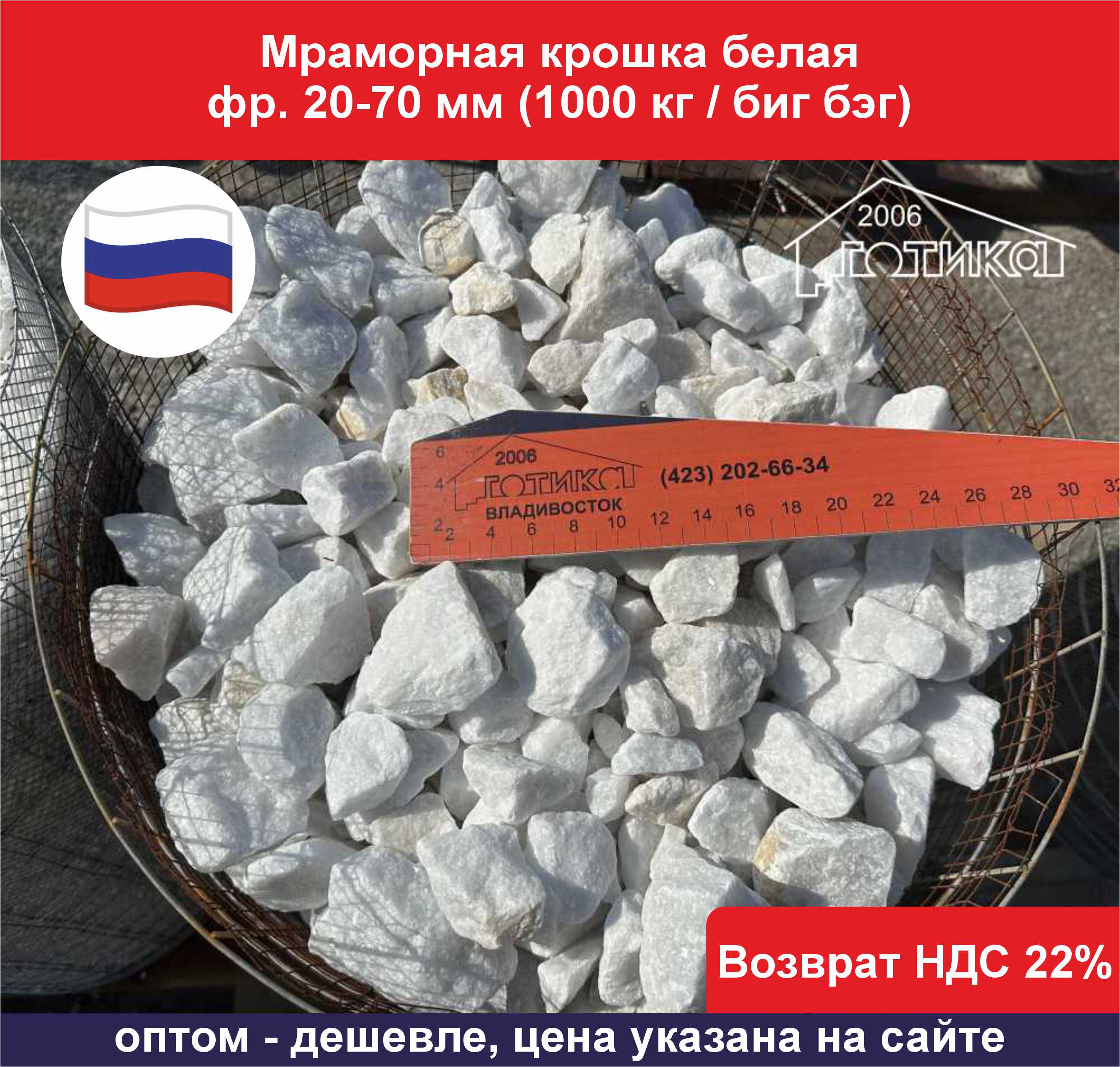 Мраморная крошка белая фр. 20-70 мм (1000 кг бигбэг)