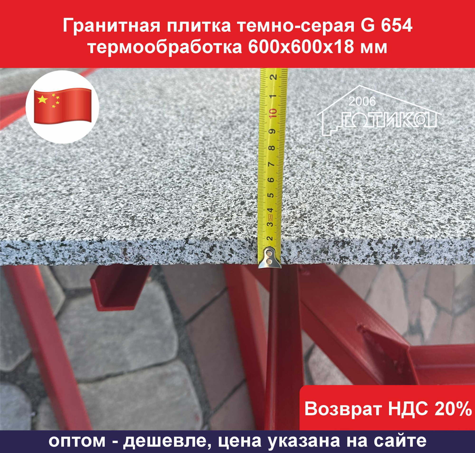 Плитка гранит темно-серый G 654 термообработка 600х600х18 толщина