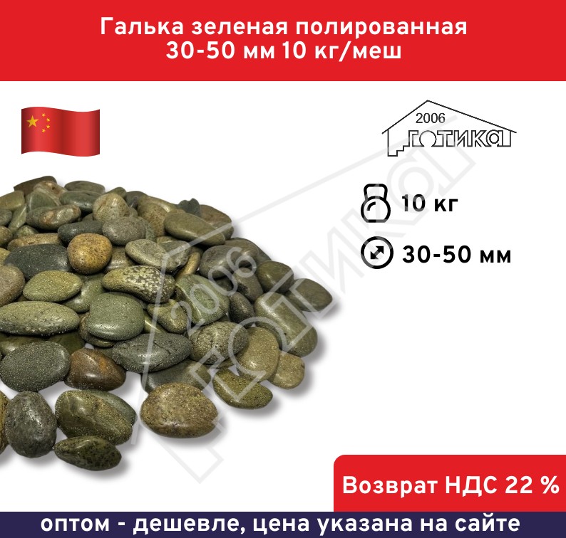 Галька зеленая полированная 30-50 мм 10 кг/меш