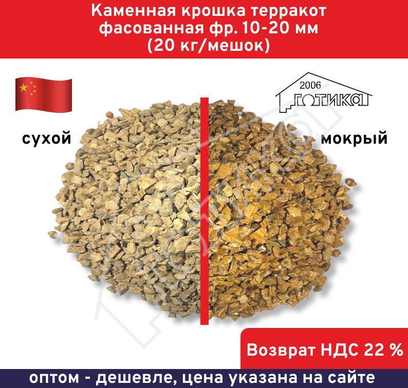 Терракот 10-20 мокрсух