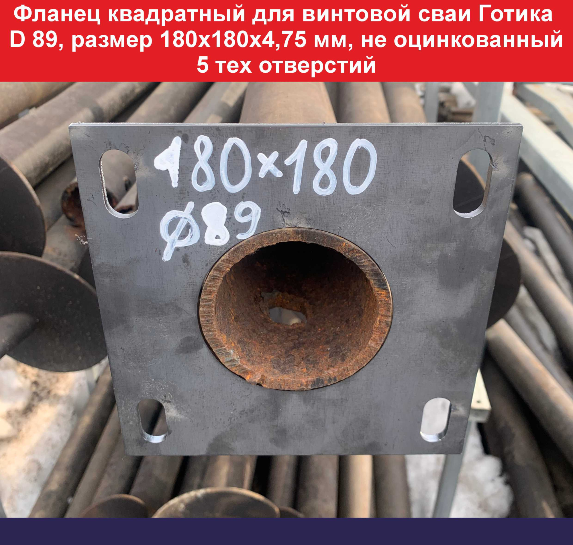 Фланец d 89 180х180х4,75, 5 отверстий 1