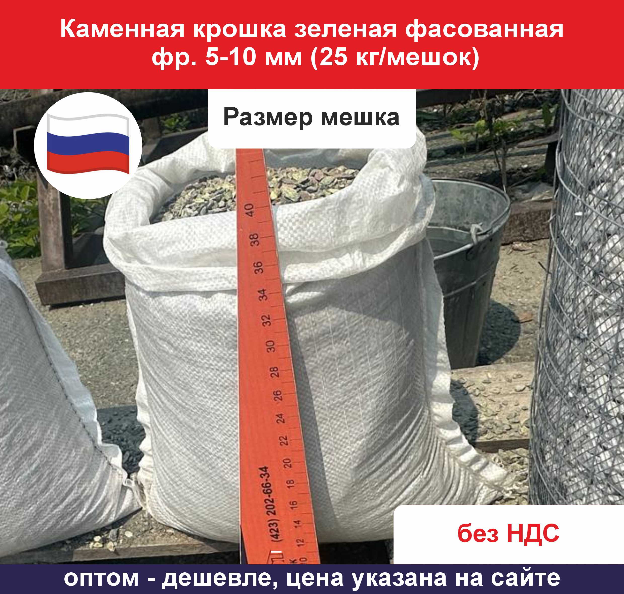 Каменная крошка зеленая фасованная фр. 5-10 мм (25 кг мешок) размер мешка
