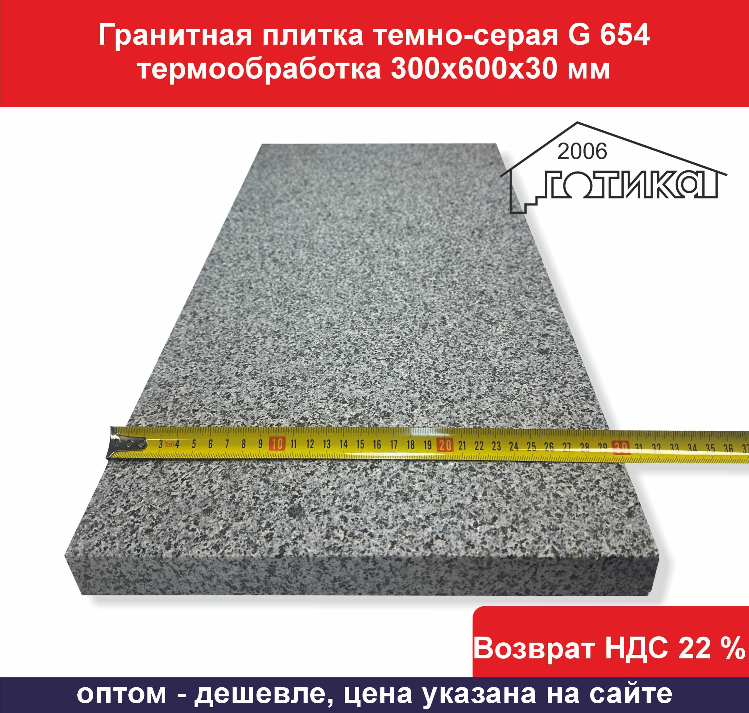 G 654 термообработка 300х600х30 мм ширина