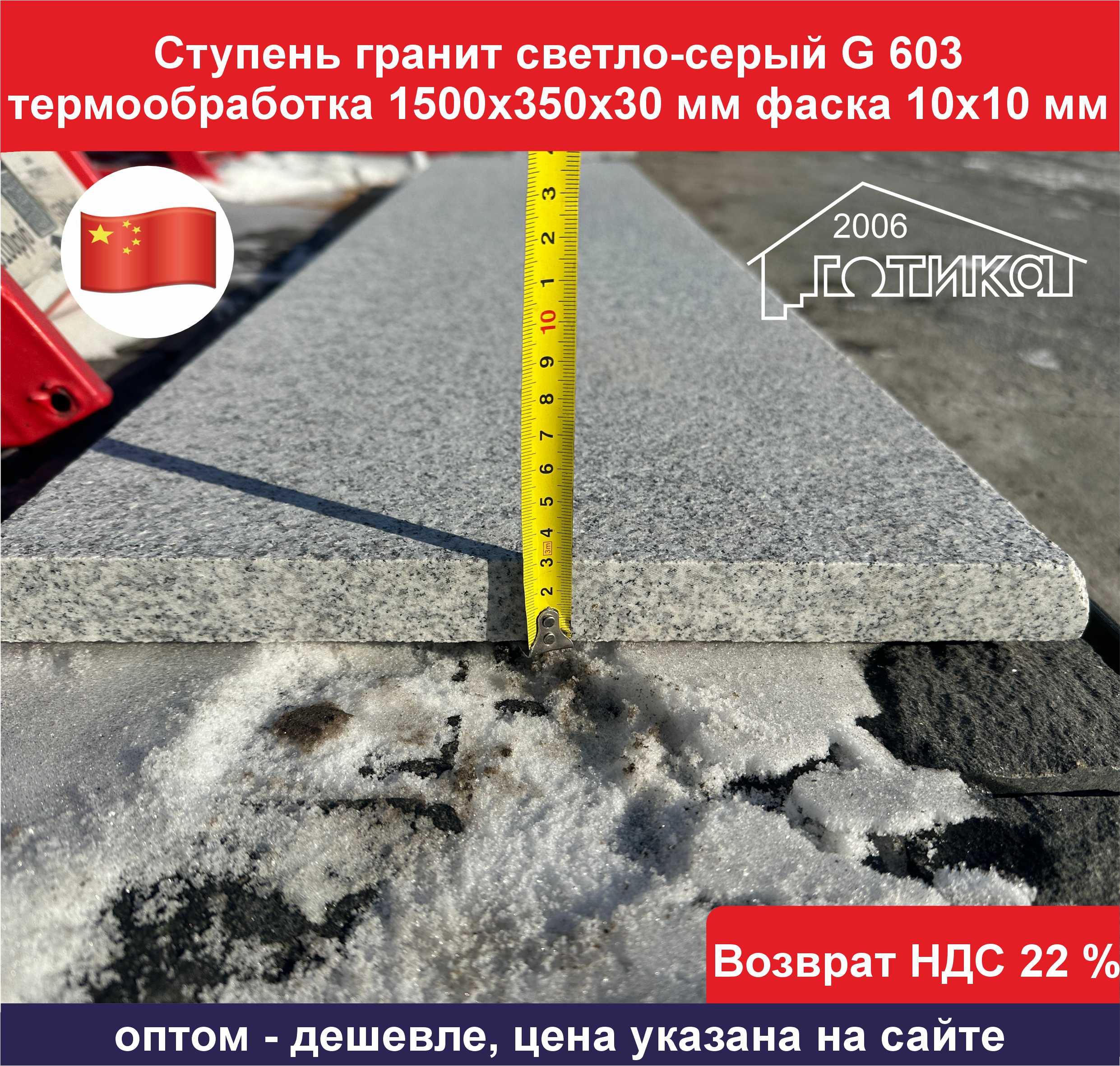 Ступень гранит светло серый G 603 термообработка толщина