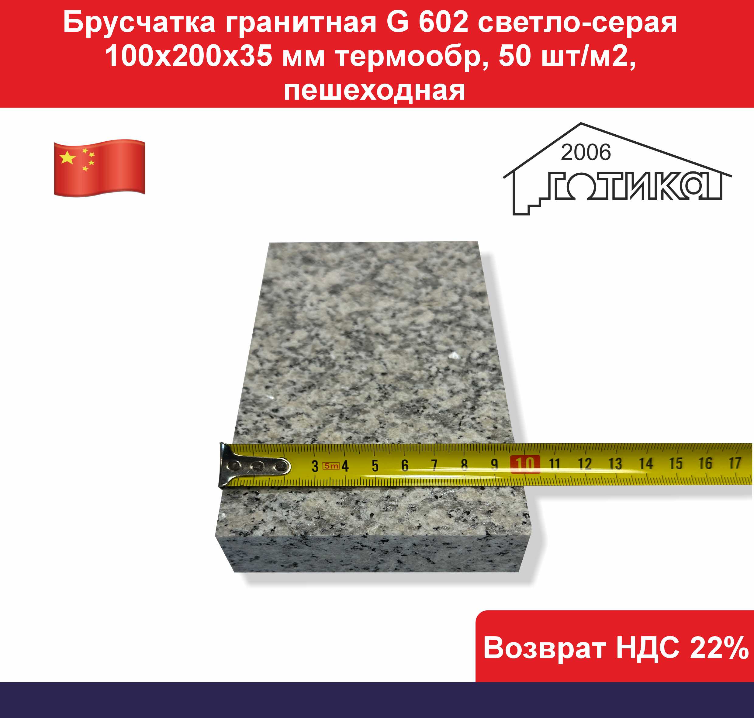 G 602 200х100х35 мм ширина