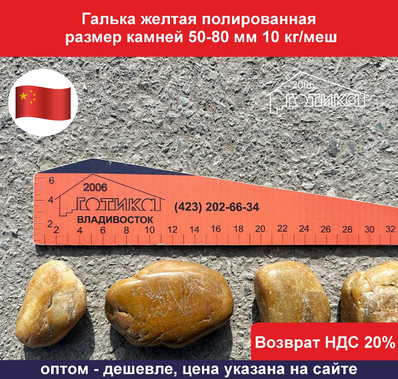 Галька желтая 50-80 ОФ