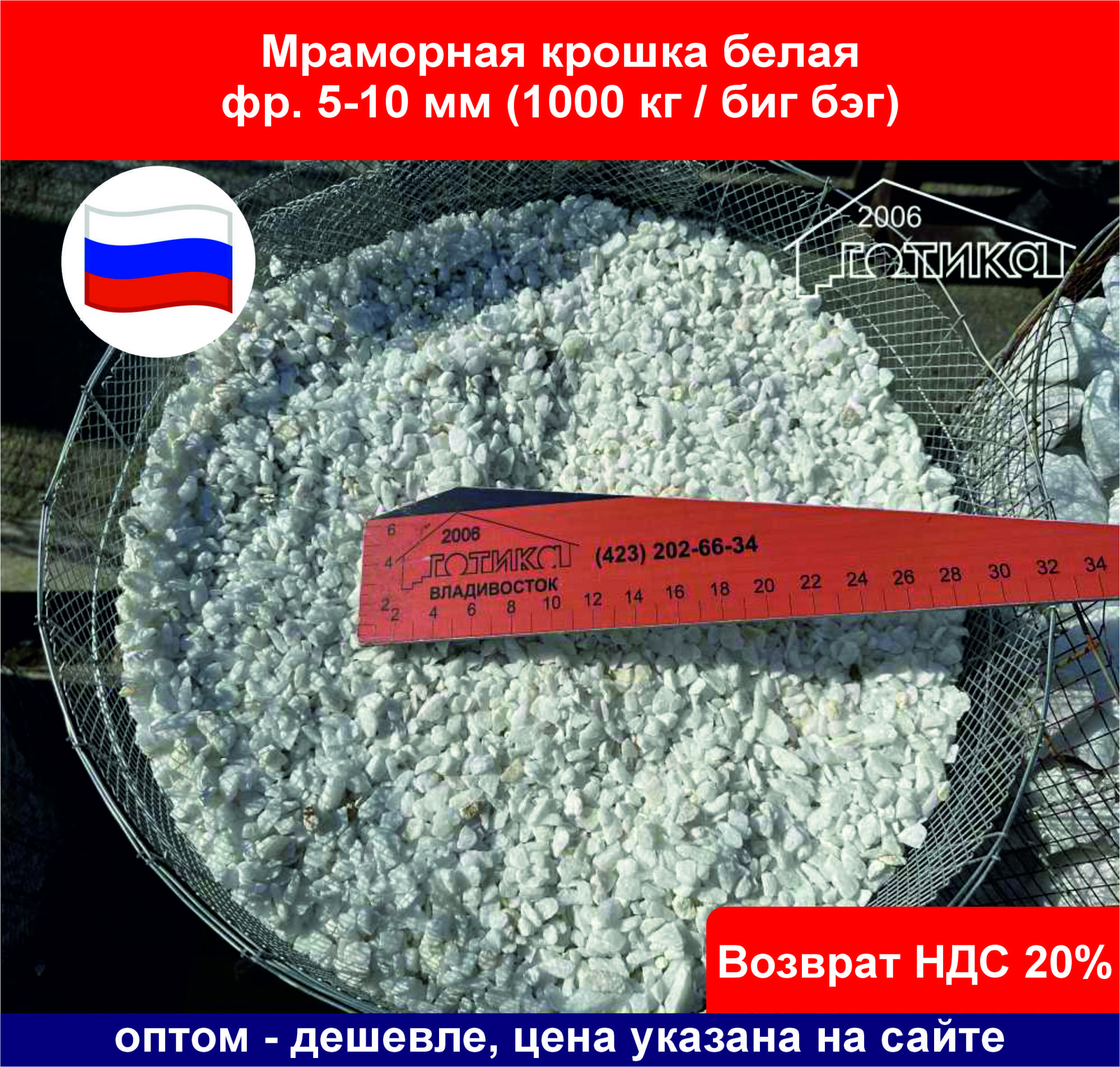 Мраморная крошка белая фр. 5-10 мм (1000 кг бигбэг) ОФ 1