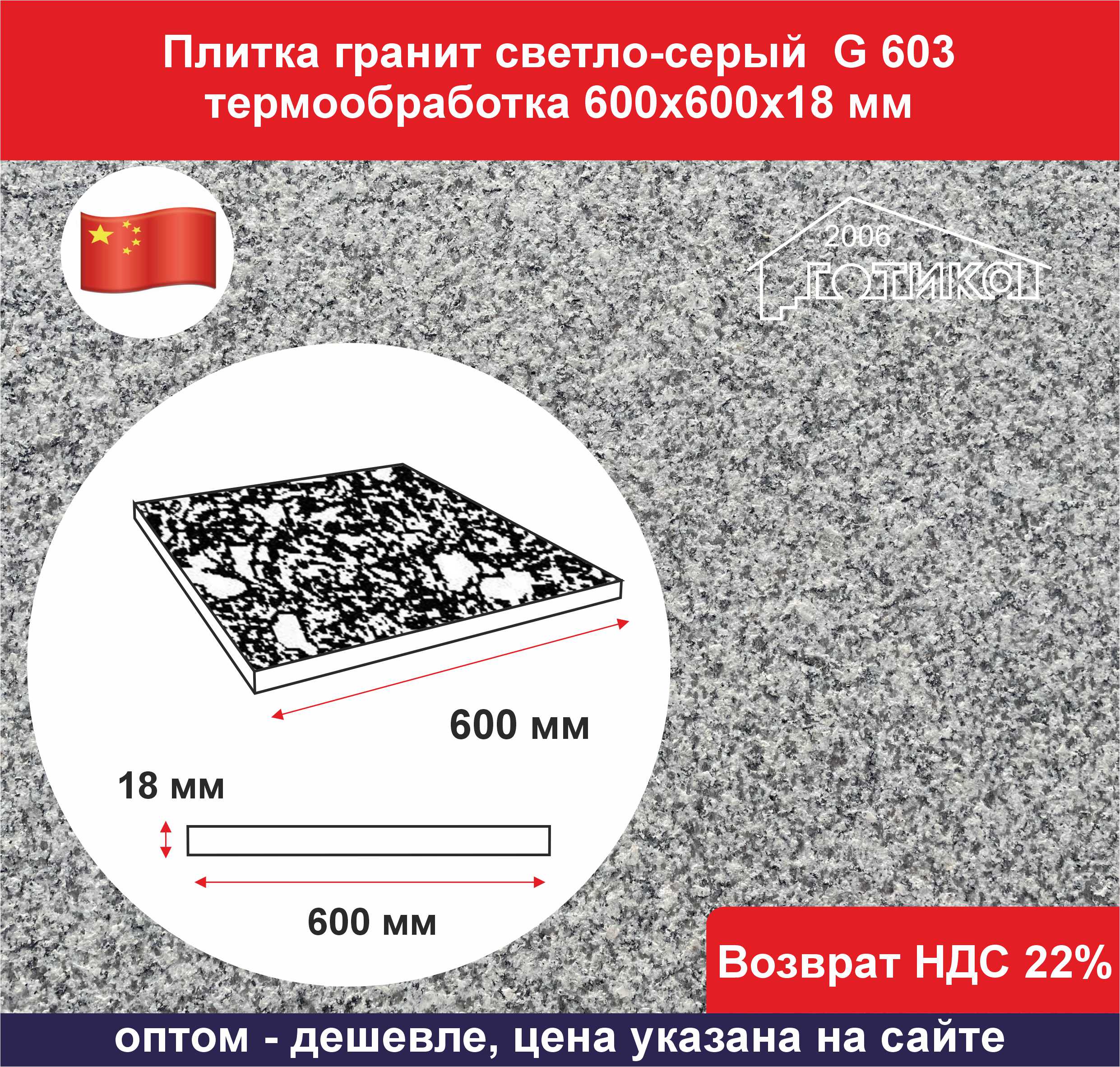 0Плитка гранит светло-серый G 603 термообработка 600х600х18 ОФ