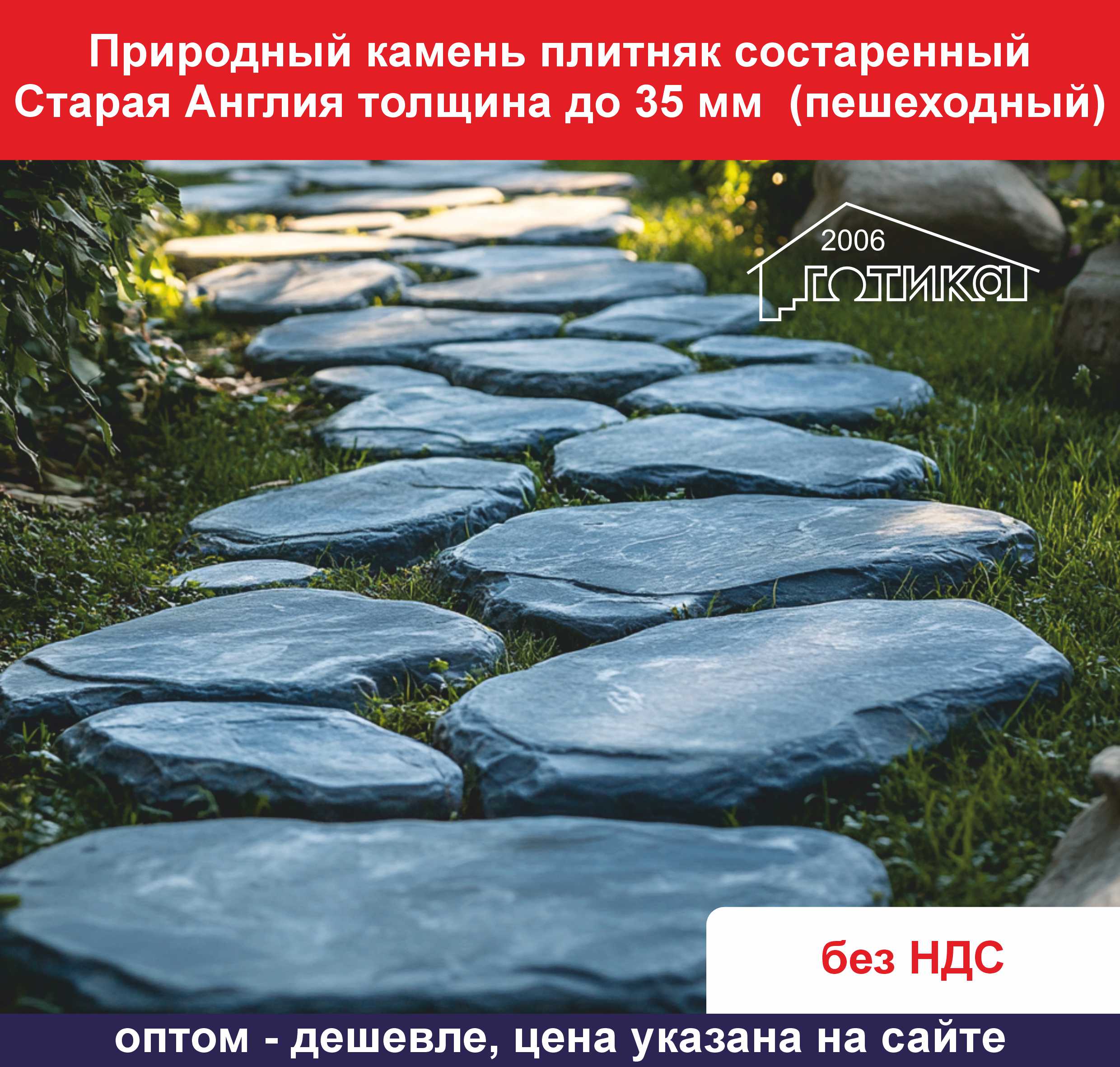 Состареный Старая Англия до 35 мм тонкая ОБ 3