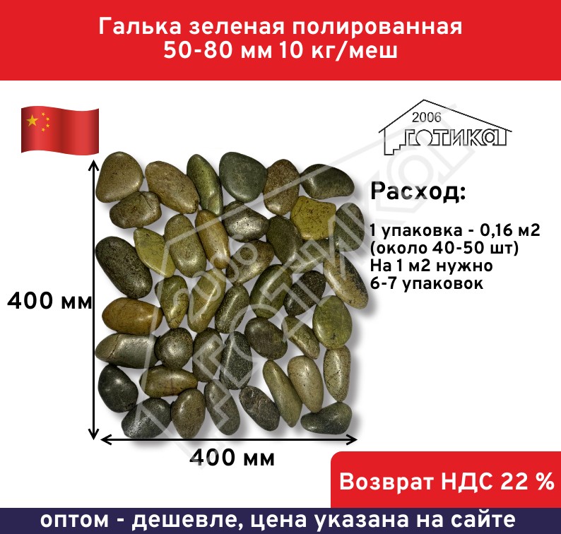 Зеленая 50-80 Расход