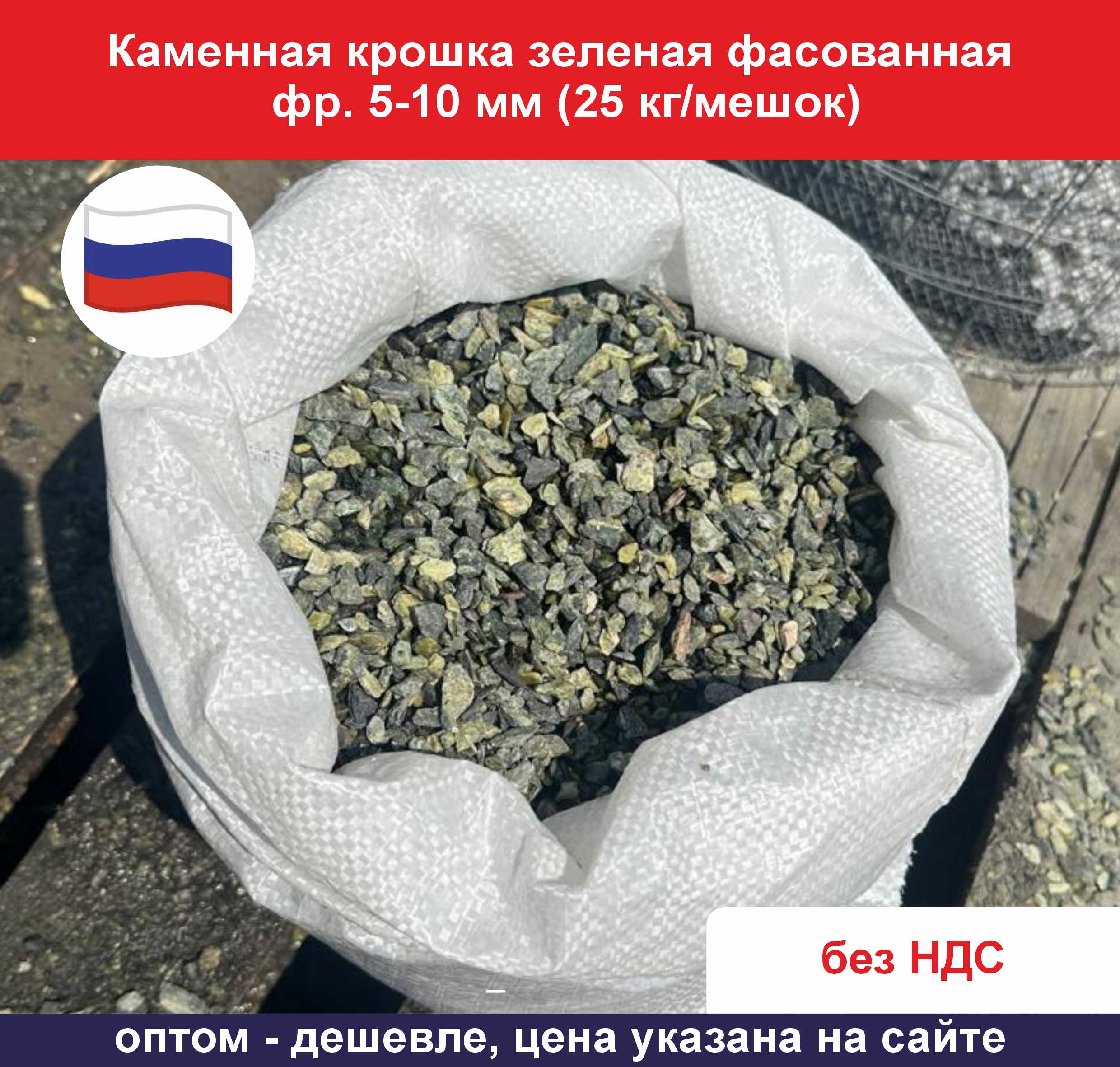 Каменная крошка зеленая фасованная фр. 5-10 мм (25 кг мешок) ОФ