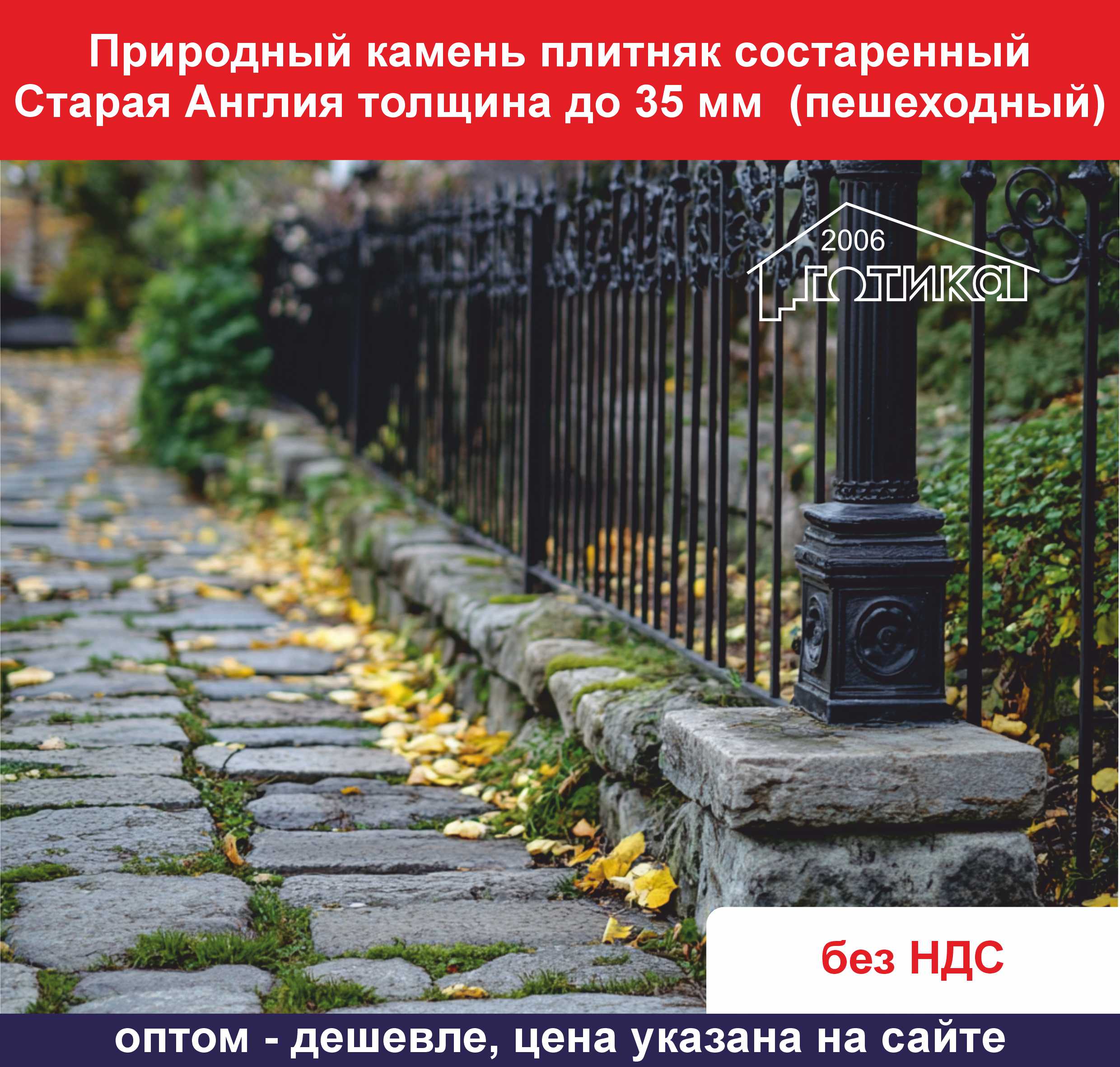 Состареный Старая Англия до 35 мм тонкая ОБ 5