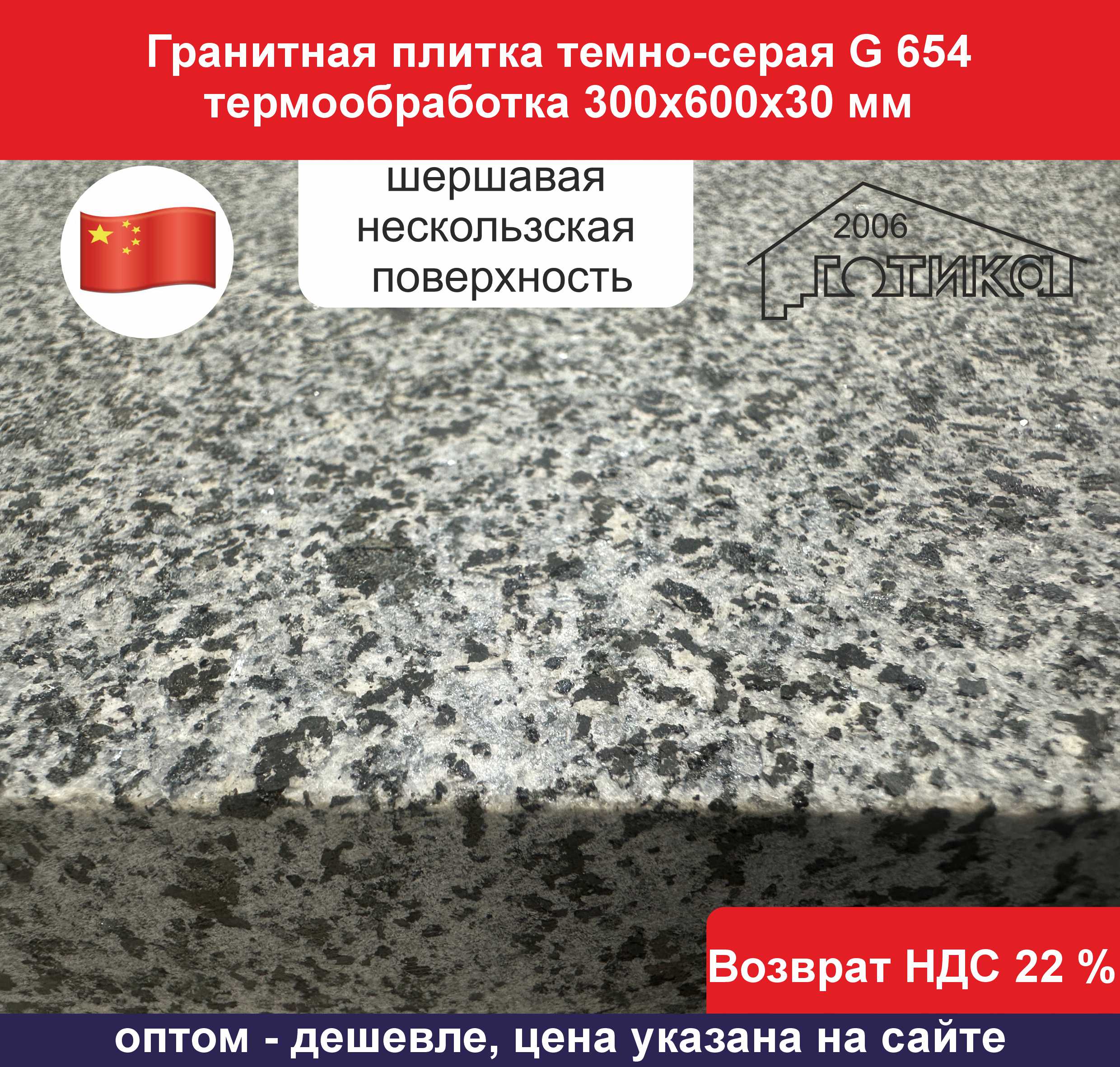G 654 термообработка 300х600х30 мм поверхность