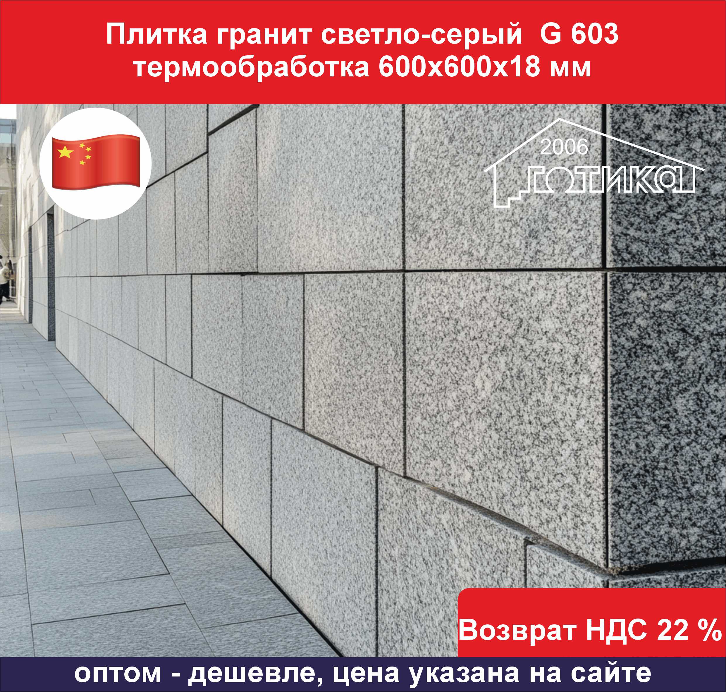 Плитка гранит светло-серый G 603 термообработка 600х600х18 ОБ5