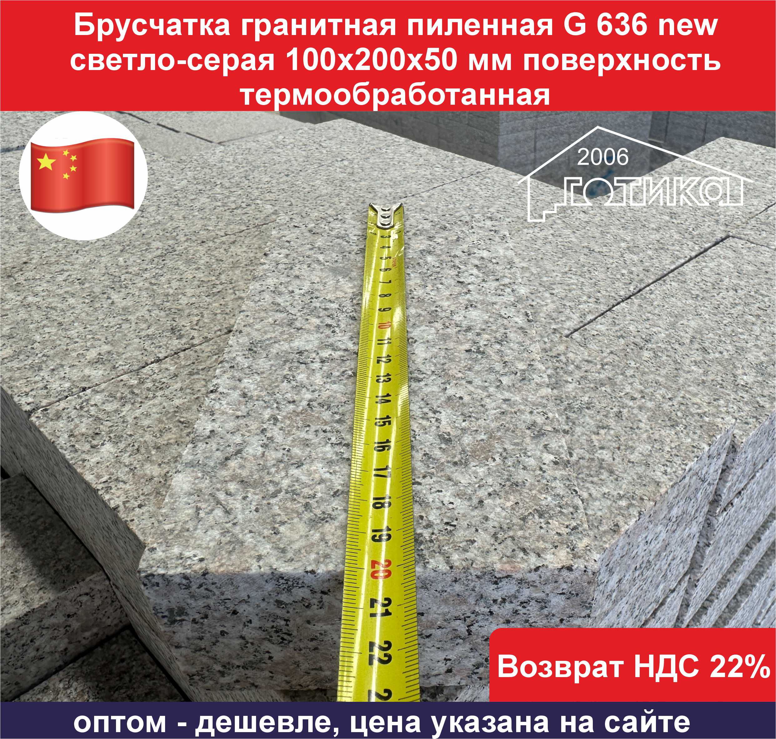 Брусчатка гранит G636new Cветло серая длина