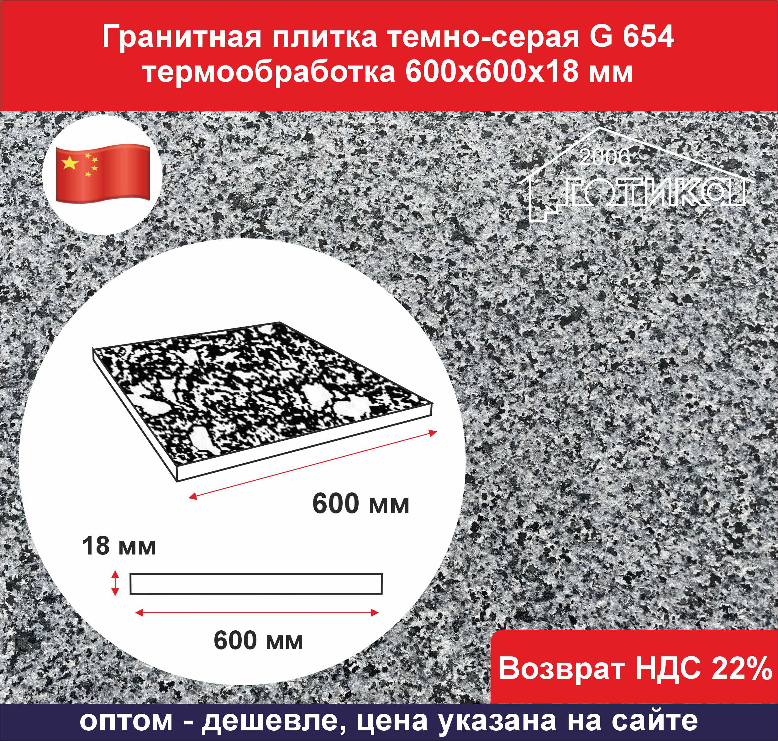 0Плитка гранит темно-серый G 654 термообработка 600х600х18 ОФ 2