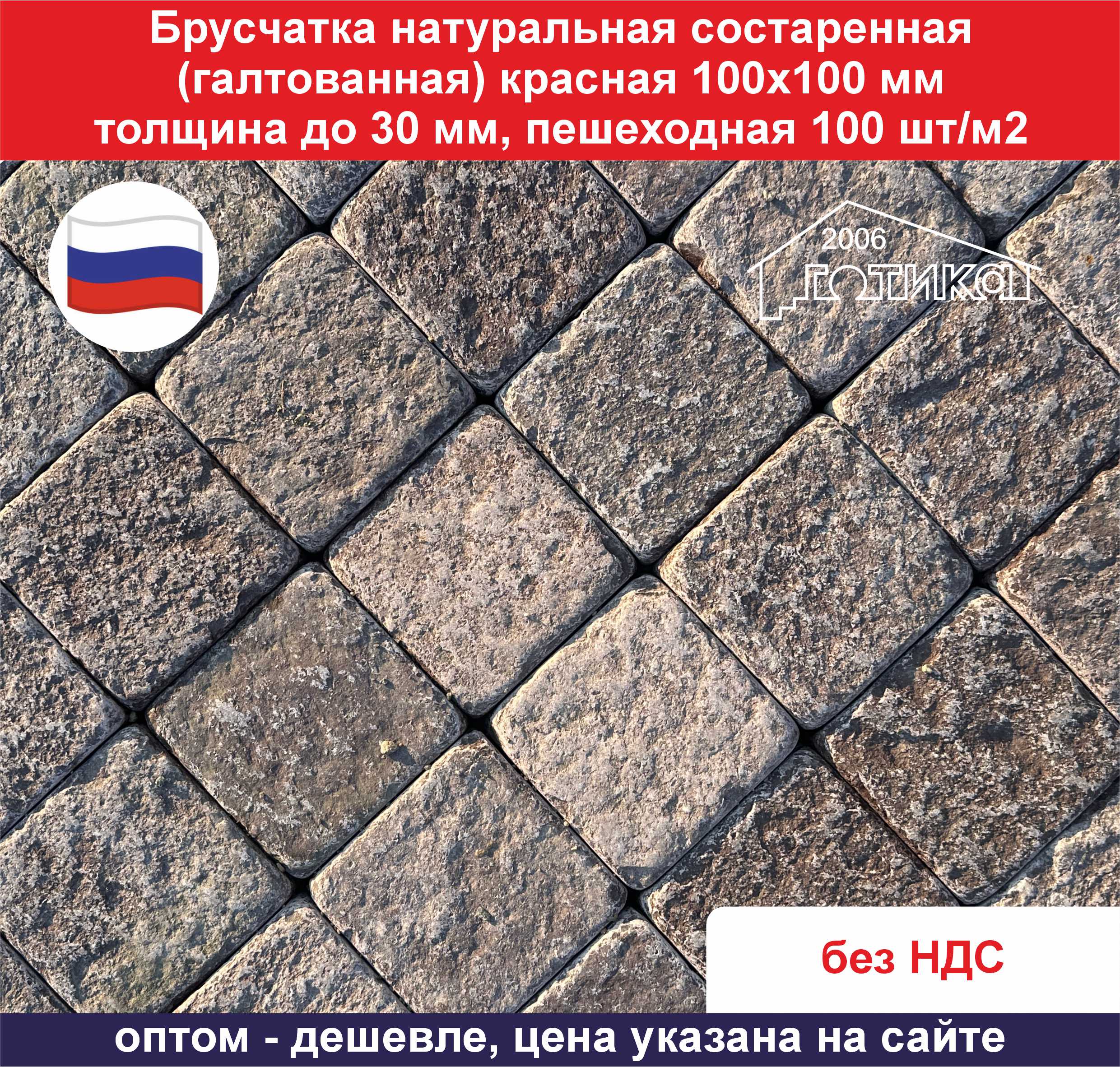 0Брусчатка натуральная состаренная красная 100х100 до 30 мм ОФ
