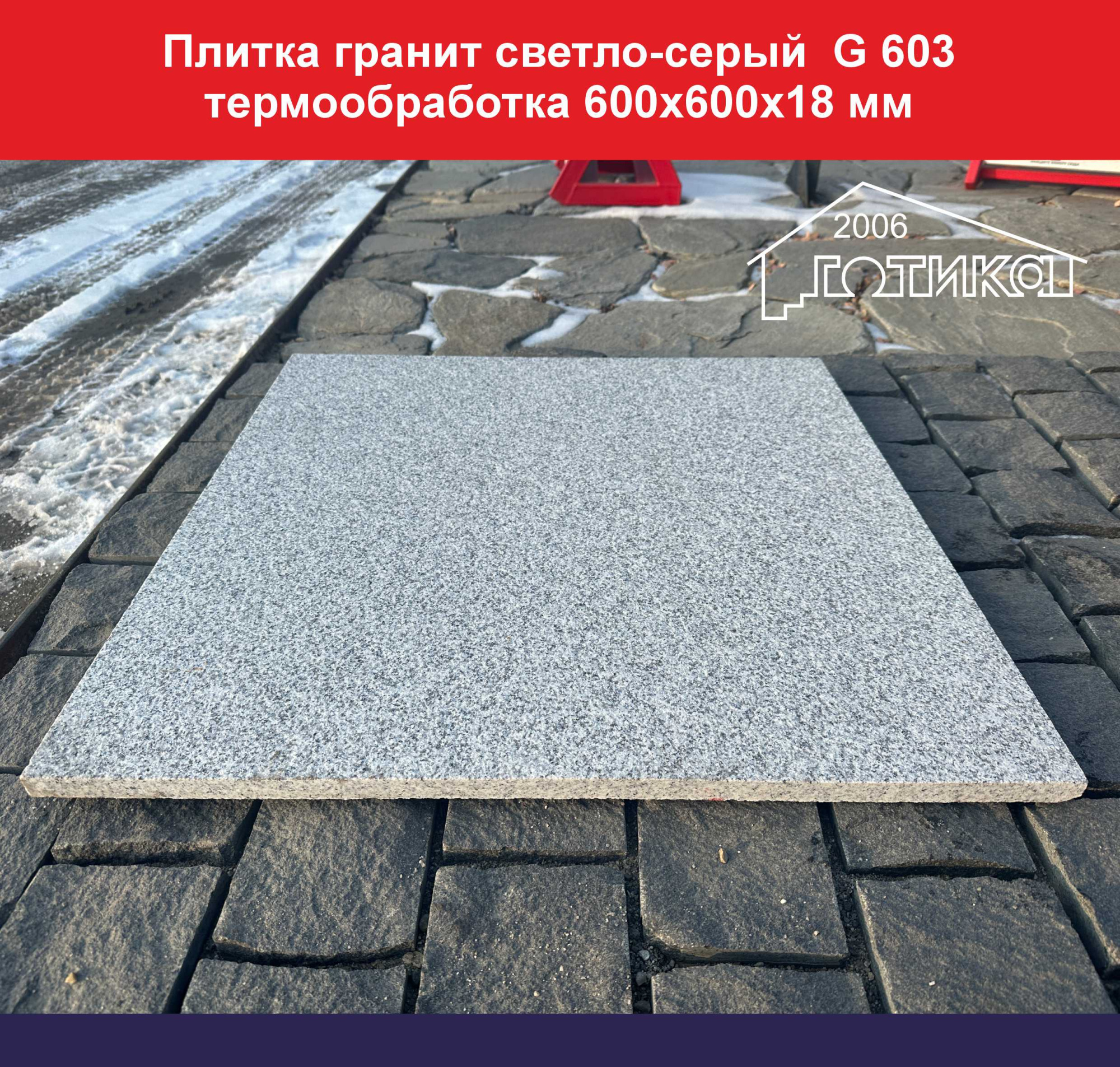 Плитка гранит светло-серый G 603 термообработка 600х600х18 ОФ 2