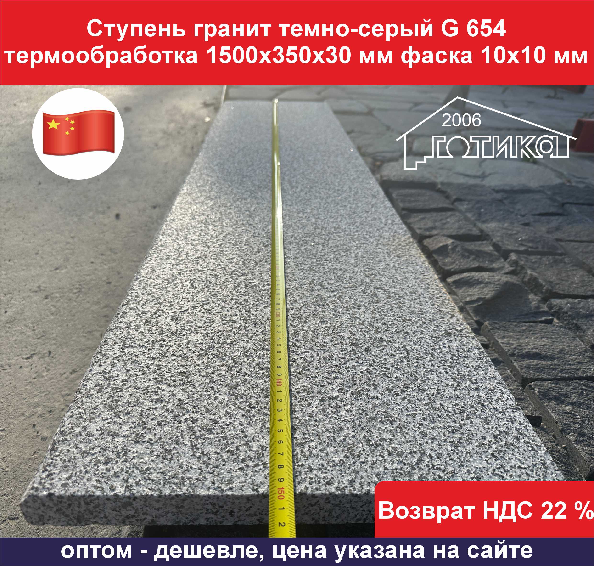 Ступень гранит темно-серый G 654 термообработка упаковка длина