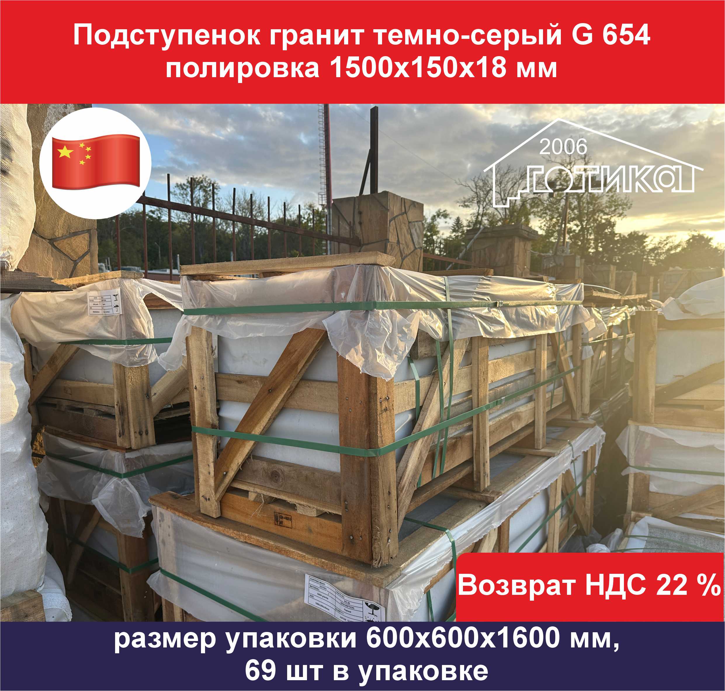 Подступенок гранит темно-серый гранит G 654 полировка упаковка