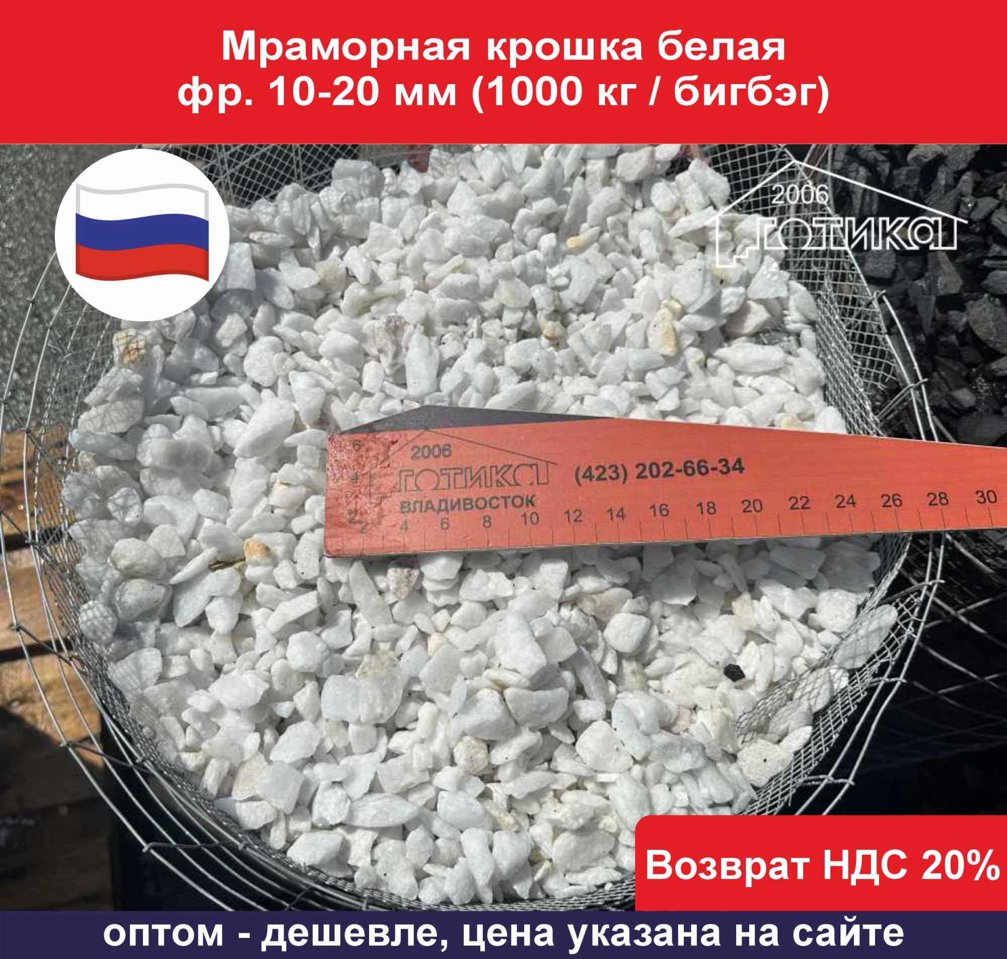 Мраморная крошка белая фр. 10-20 мм 1000 кг ОФ
