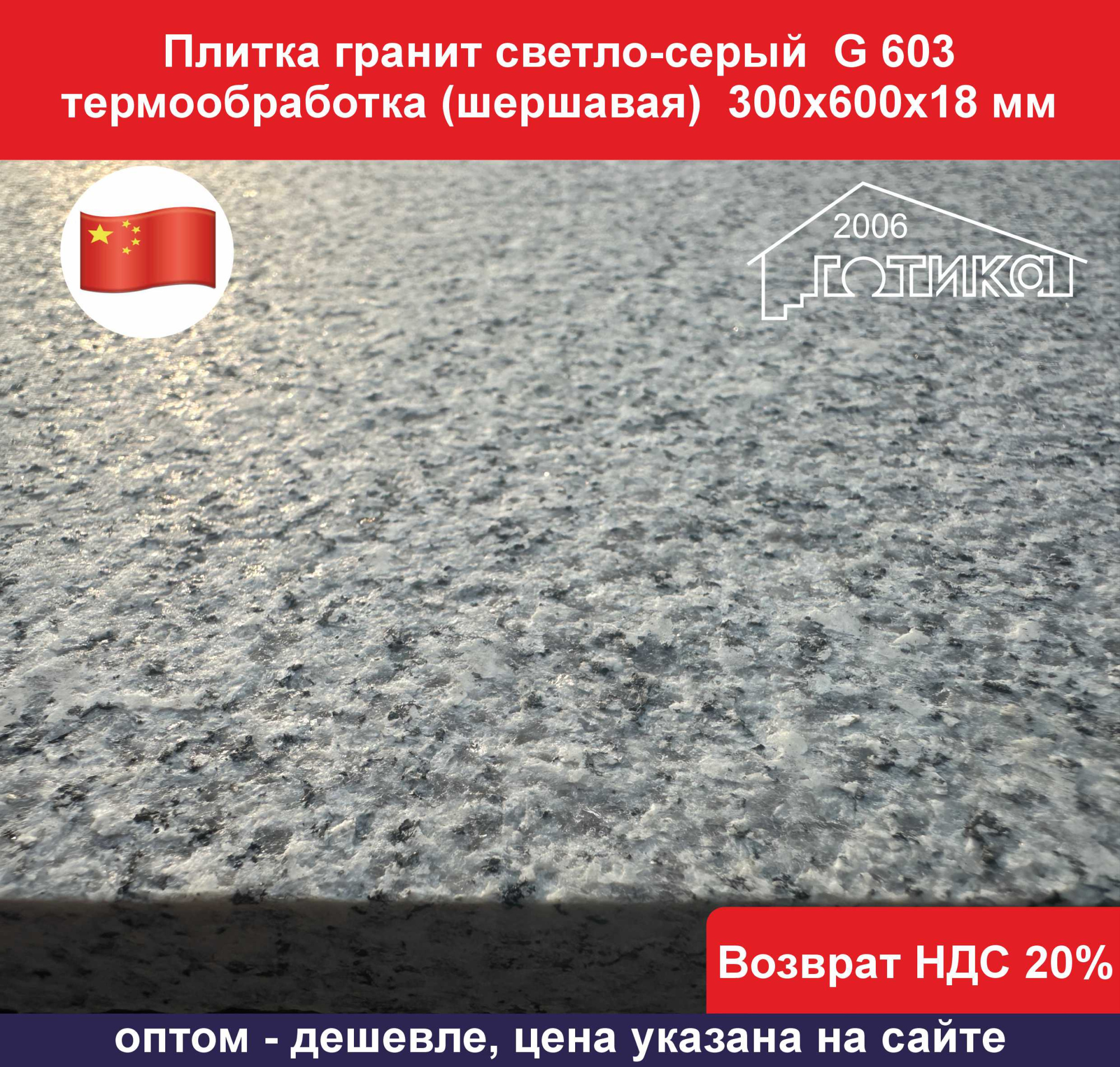 G 603 термообработка 300х600х18 поверхность