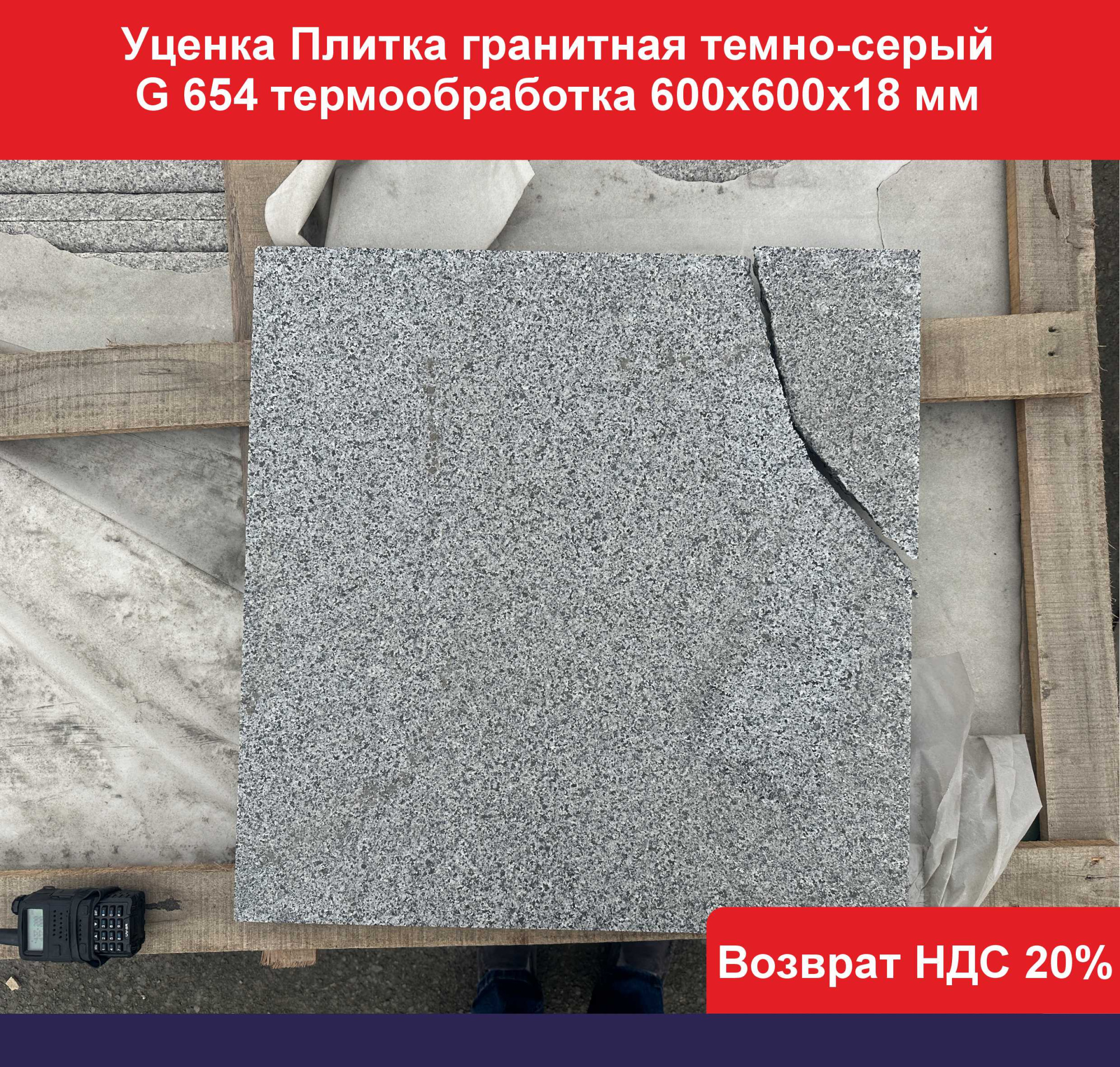 УЦЕНКА Плитка гранитная темно-серый G654 термо