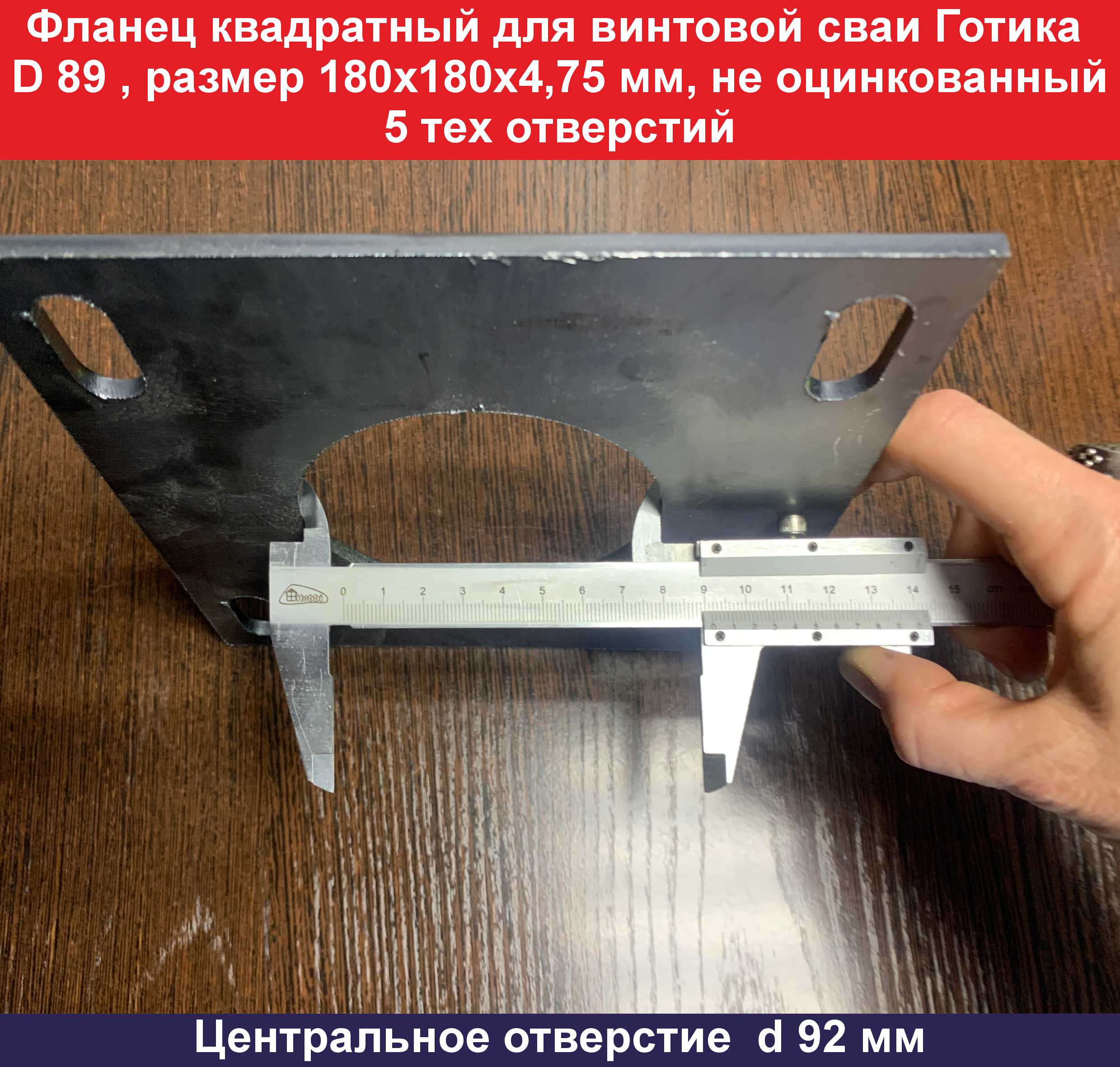 Фланец d 89 180х180х4,75, 5 отверстий центральное отверстие