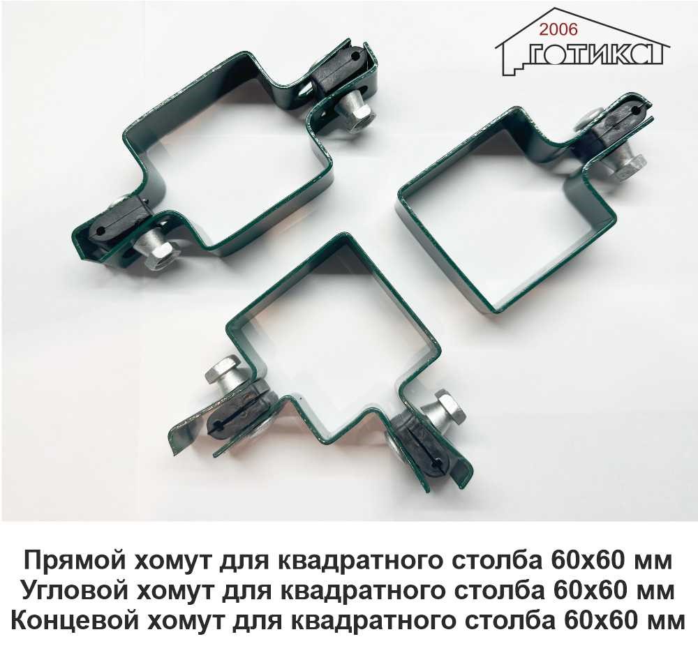 Прямые, угловые, концевые хомуты для квадратных столбов 60х60 мм.jpg