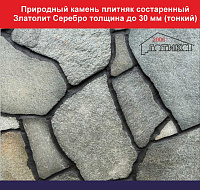 Природный камень плитняк состаренный Златолит Серебро для облицовки толщина до 30 мм тонкий вес  кв.м. 53,4 кг