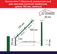 Кронштейн Г-образный универсальный для монтажа колючей проволоки, длина 700 мм, зеленый