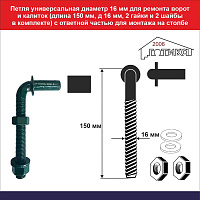 Петля универсальная диаметр 16 мм для ремонта ворот и калиток (длина 150 мм, д 16 мм, 2 гайки и 2 шайбы в комплекте) с ответной частью для монтажа на столбе