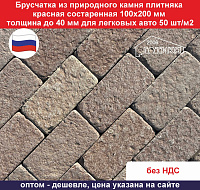 Брусчатка Лемизит красная состаренная 100х200 мм, толщина до 40 мм, 50 шт/м2, для легковых авто