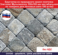 Брусчатка из природного камня Златолит Мультиколор состаренная 100х100 мм 100 шт/м2 вес кв м 98 кг для легковых авто