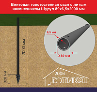 Винтовая толстостенная свая с литым наконечником Шуруп 89х6,5х2000 мм