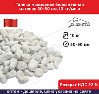 Галька мраморная белоснежная матовая 30-50 мм 10 кг/меш