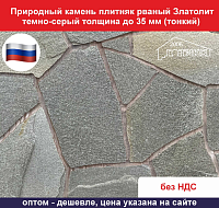 Природный камень плитняк рваный Златолит темно-серый для облицовки толщина до 35 мм вес кв.м. 48,6 кг