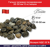 Галька тигровая полированная 30-50 мм 10 кг/меш