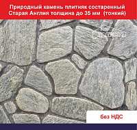 Природный камень плитняк состареный Старая Англия толщиной до 35 мм пешеходный вес кв.м.  57,6 кг