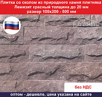 Плитка со сколом Лемизит красный из природного камня толщина до 20 мм размер 100х200-500 мм вес 1 кв.м. 60 кг